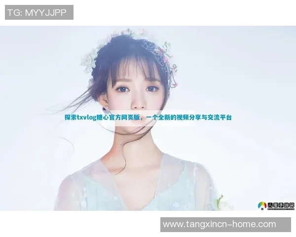 求糖心vlog兑换码-探索糖心Vlog的神秘世界，兑换码获取指南-